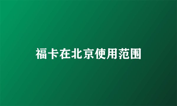 福卡在北京使用范围