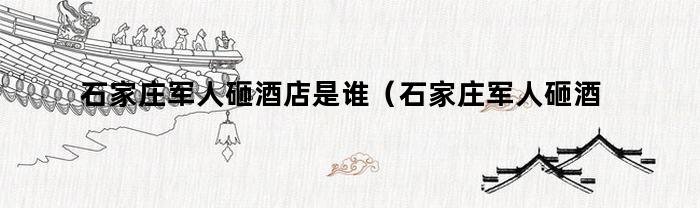 谁砸的石家庄酒店