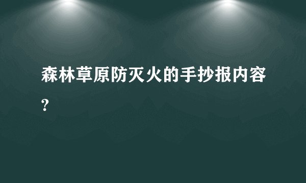森林草原防灭火的手抄报内容?