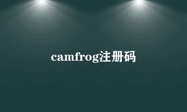 camfrog注册码