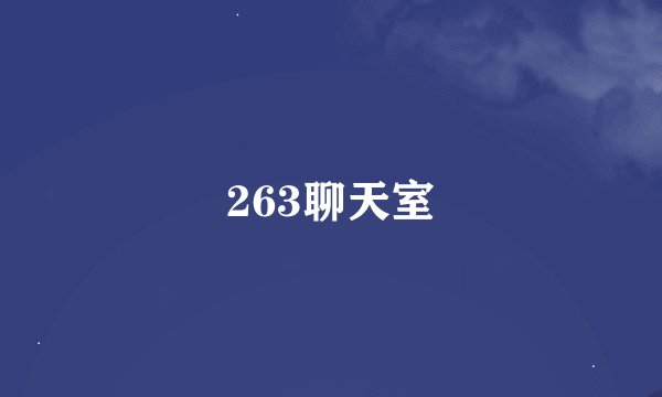 263聊天室