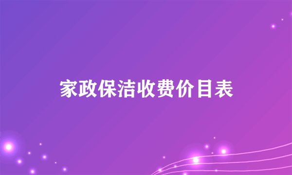 家政保洁收费价目表