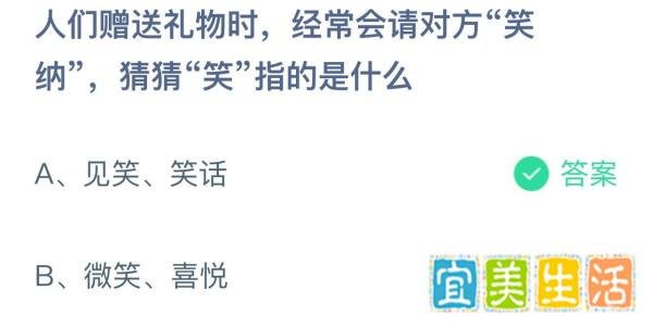 蚂蚁庄园：赠送礼物时请对方笑纳猜猜笑指？