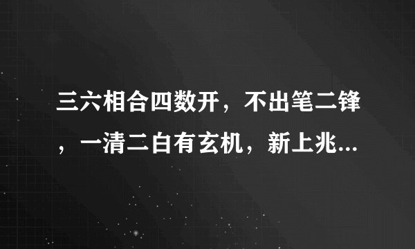 三六相合四数开，不出笔二锋，一清二白有玄机，新上兆吉昌打一生肖