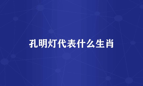 孔明灯代表什么生肖