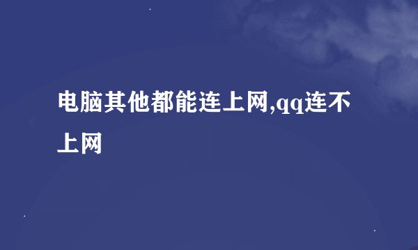 电脑其他都能连上网,qq连不上网