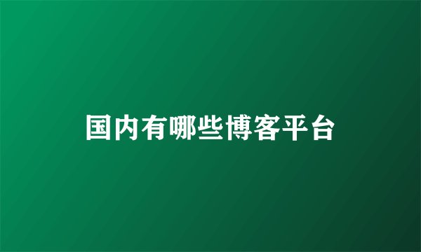 国内有哪些博客平台