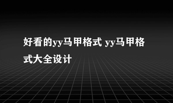好看的yy马甲格式 yy马甲格式大全设计