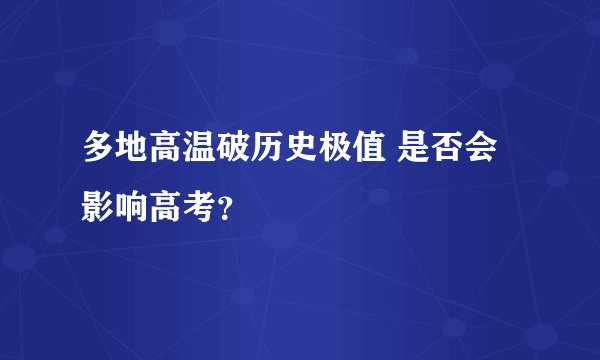 多地高温破历史极值 是否会影响高考？