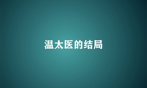 温太医的结局