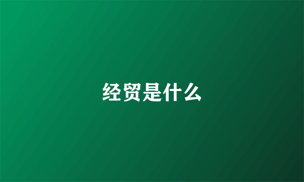 经贸是什么