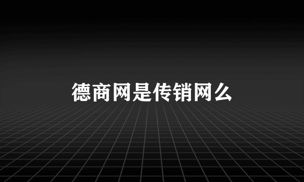 德商网是传销网么
