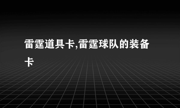 雷霆道具卡,雷霆球队的装备卡