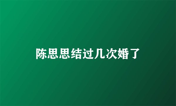 陈思思结过几次婚了
