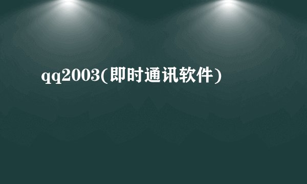 qq2003(即时通讯软件)
