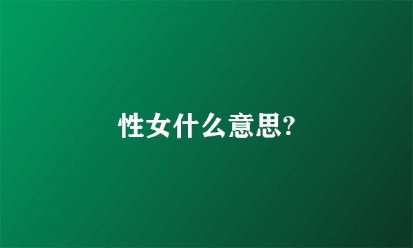 性女什么意思?
