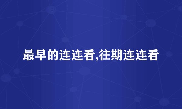 最早的连连看,往期连连看