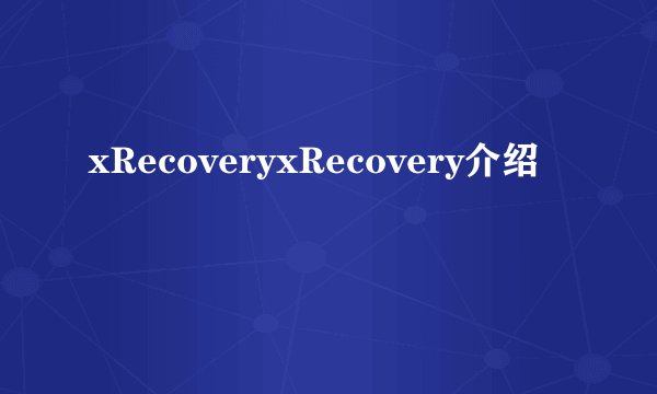 xRecoveryxRecovery介绍