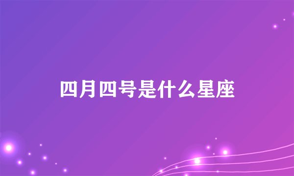 四月四号是什么星座