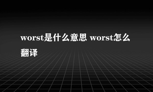 worst是什么意思 worst怎么翻译