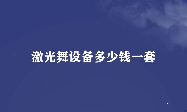 激光舞设备多少钱一套