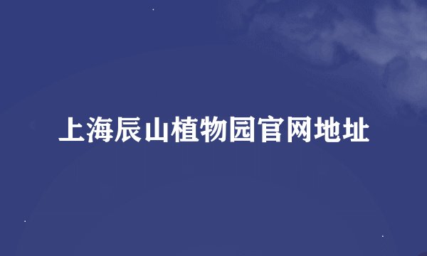 上海辰山植物园官网地址