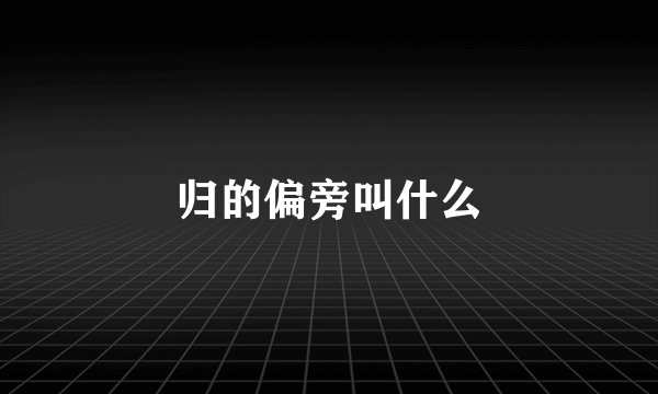 归的偏旁叫什么