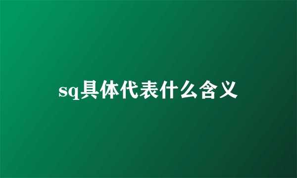 sq具体代表什么含义