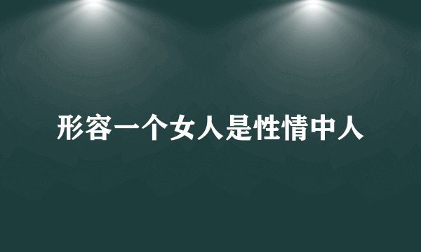 形容一个女人是性情中人