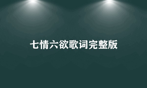 七情六欲歌词完整版