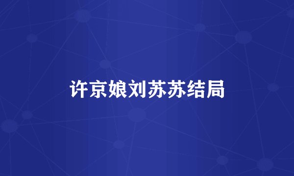 许京娘刘苏苏结局