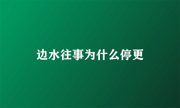 边水往事为什么停更