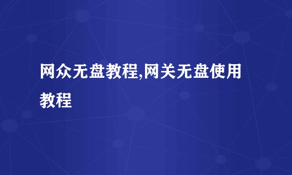 网众无盘教程,网关无盘使用教程