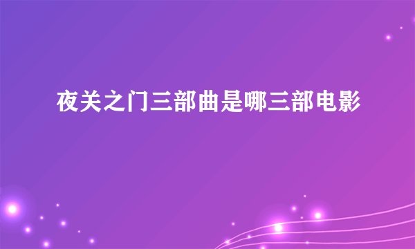 夜关之门三部曲是哪三部电影