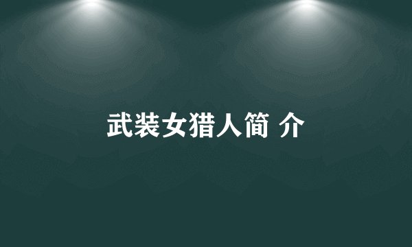 武装女猎人简 介