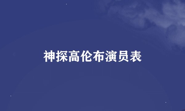 神探高伦布演员表