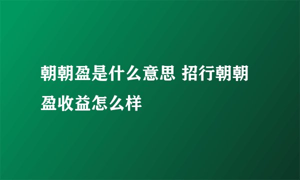 朝朝盈是什么意思 招行朝朝盈收益怎么样