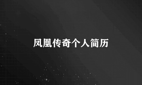 凤凰传奇个人简历