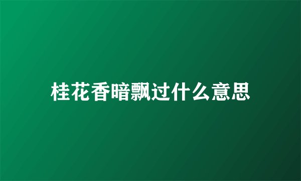 桂花香暗飘过什么意思