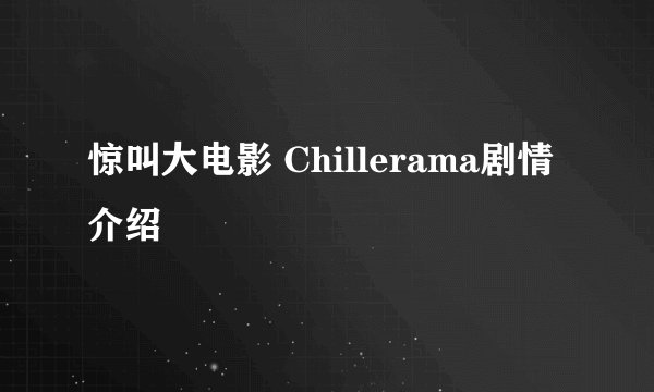 惊叫大电影 Chillerama剧情介绍