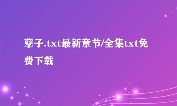 孽子.txt最新章节/全集txt免费下载