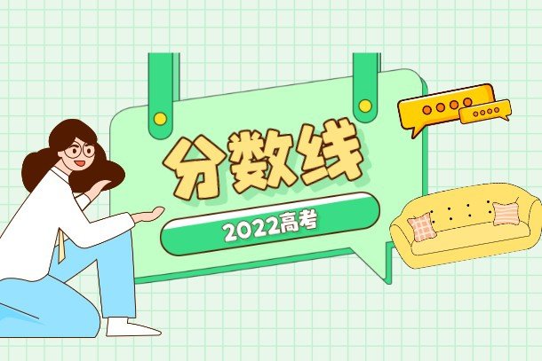 2022年高考分数线什么时候出来