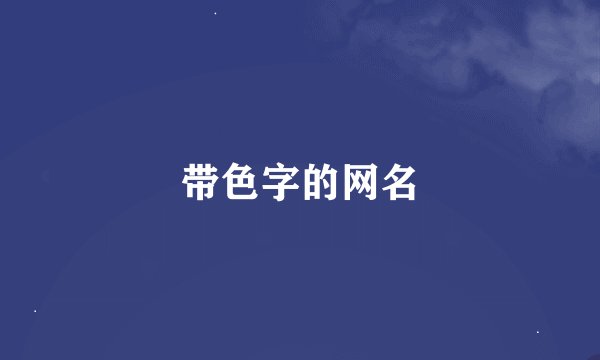 带色字的网名