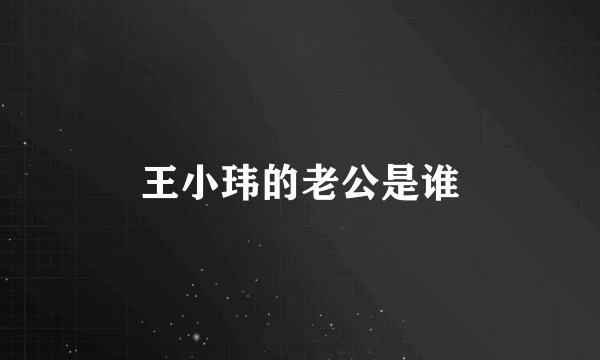 王小玮的老公是谁