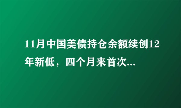 11月中国美债持仓余额续创12年新低，四个月来首次净卖出长债