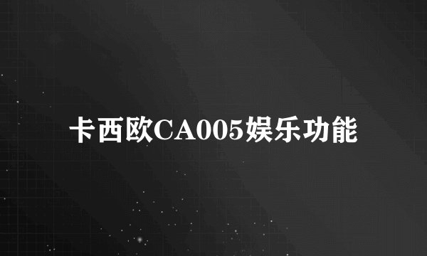 卡西欧CA005娱乐功能