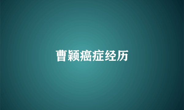 曹颖癌症经历