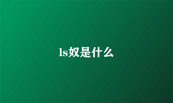 ls奴是什么