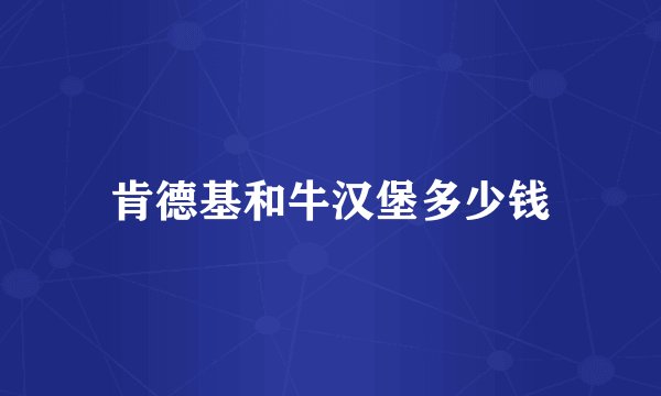 肯德基和牛汉堡多少钱