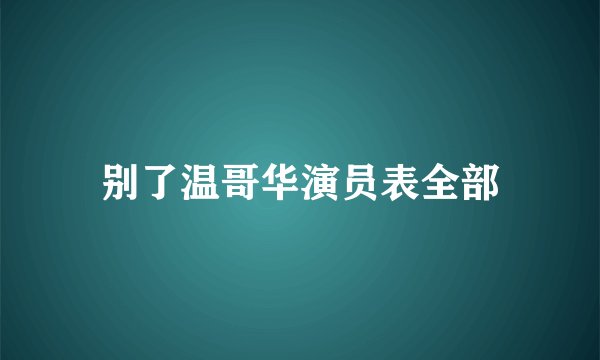 别了温哥华演员表全部